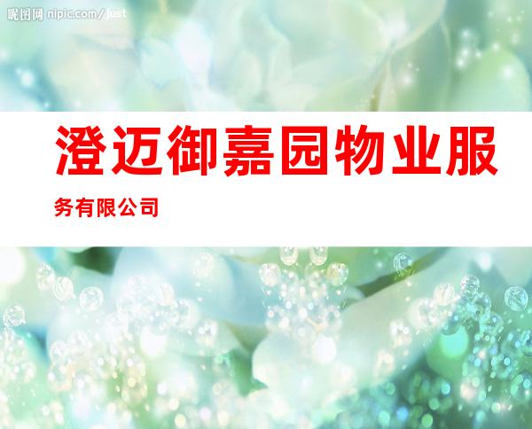 澄迈御嘉园物业服务有限公司